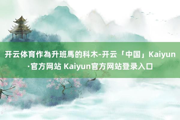 开云体育 作為升班馬的科木-开云「中国」Kaiyun·官方网站 Kaiyun官方网站登录入口