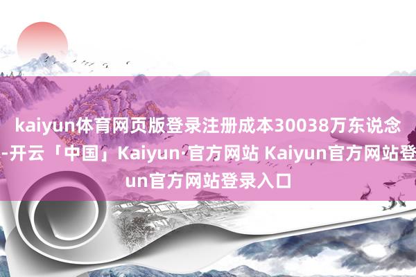 kaiyun体育网页版登录注册成本30038万东说念主民币-开云「中国」Kaiyun·官方网站 Kaiyun官方网站登录入口