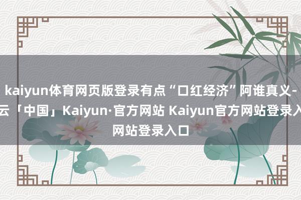 kaiyun体育网页版登录有点“口红经济”阿谁真义-开云「中国」Kaiyun·官方网站 Kaiyun官方网站登录入口