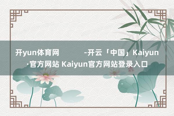 开yun体育网            -开云「中国」Kaiy