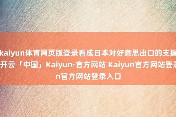 kaiyun体育网页版登录看成日本对好意思出口的支握产业-开