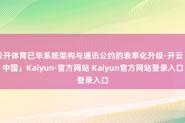 云开体育已毕系统架构与通讯公约的表率化升级-开云「中国」Ka