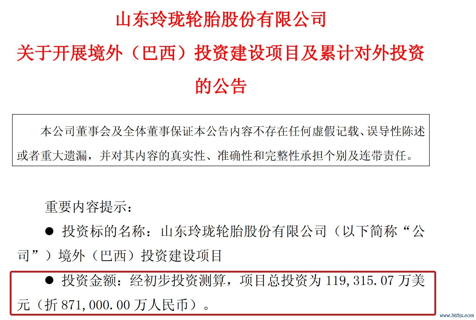 图片起首：玲珑轮胎公告