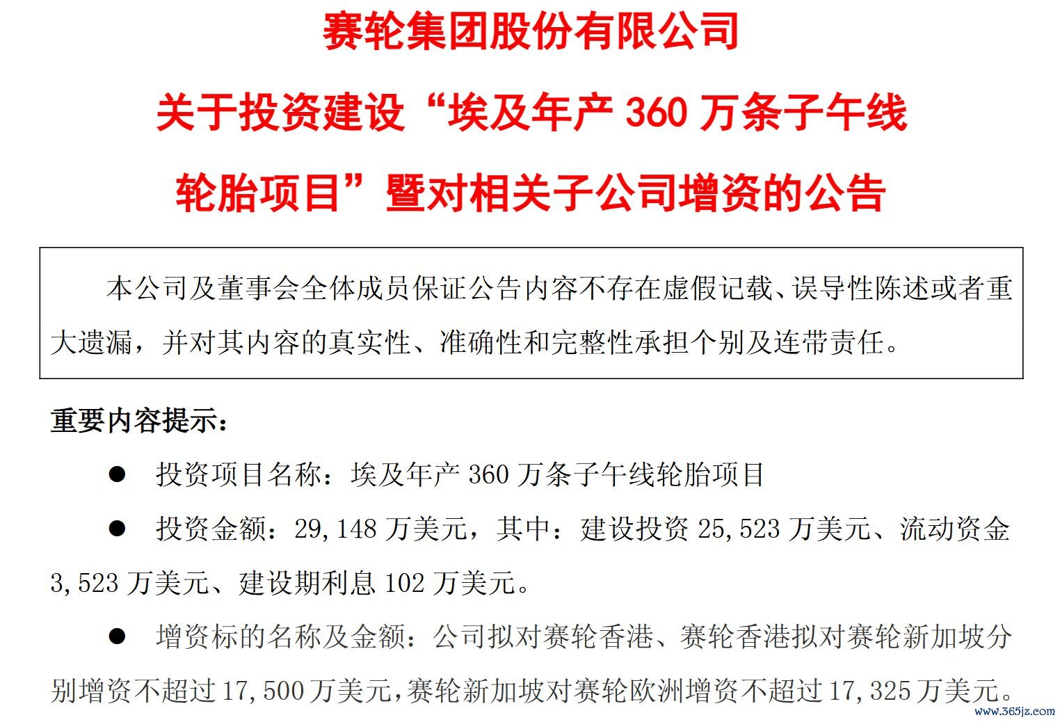 图片起首：赛轮轮胎公告