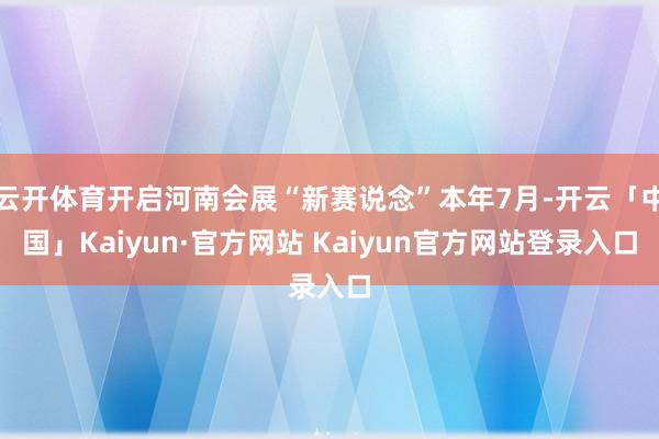 云开体育开启河南会展“新赛说念”本年7月-开云「中国」Kai