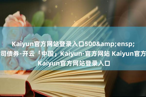 Kaiyun官方网站登录入口500 万张可 Kaiyun官方网站登录入口500 万张可