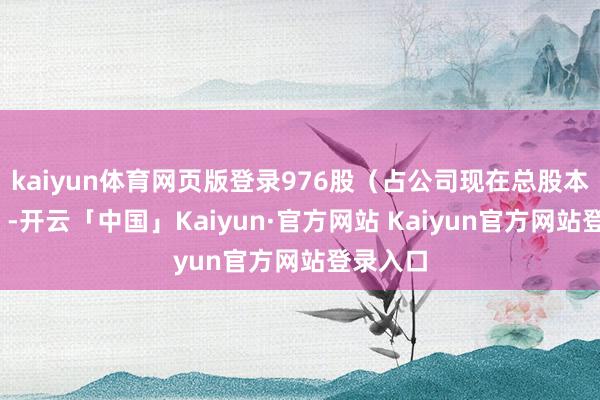 kaiyun体育网页版登录976股（占公司现在总股本的1%）