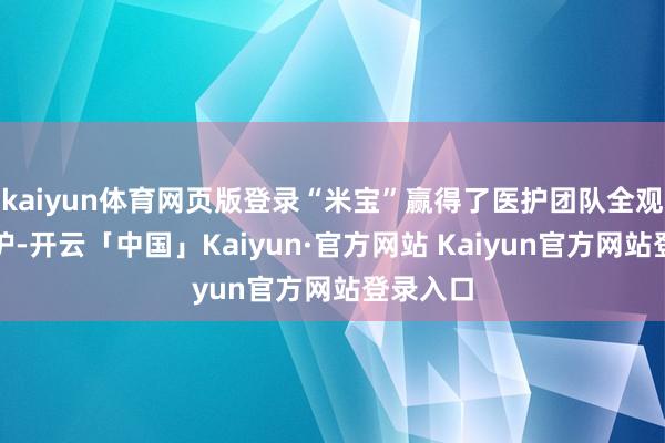 kaiyun体育网页版登录“米宝”赢得了医护团队全观点的呵护-开云「中国」Kaiyun·官方网站 Kaiyun官方网站登录入口