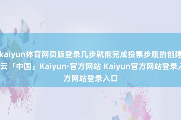 kaiyun体育网页版登录几步就能完成投票步履的创建-开云「