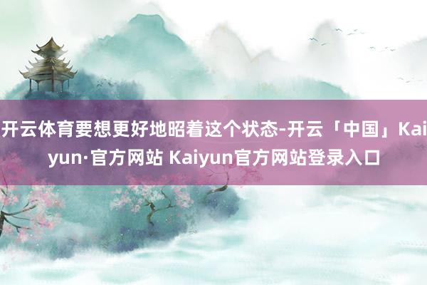 开云体育要想更好地昭着这个状态-开云「中国」Kaiyun·官方网站 Kaiyun官方网站登录入口