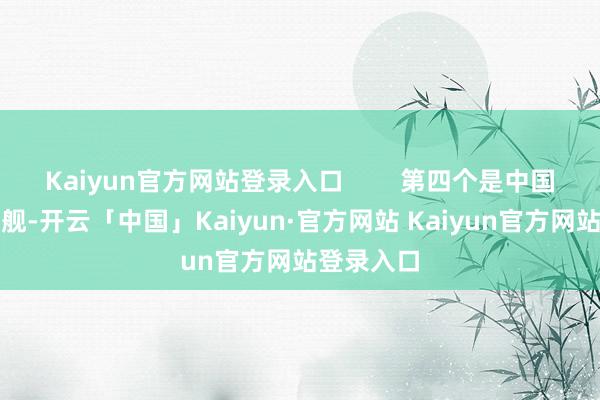 Kaiyun官方网站登录入口        第四个是中国的航