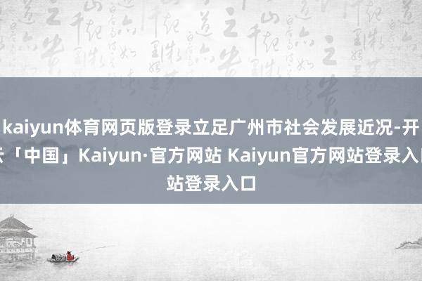 kaiyun体育网页版登录立足广州市社会发展近况-开云「中国