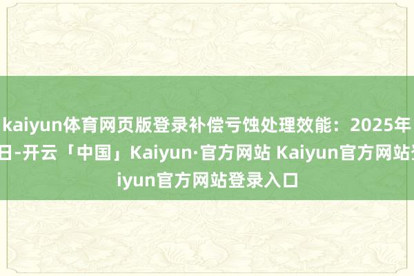 kaiyun体育网页版登录补偿亏蚀处理效能：2025年01月