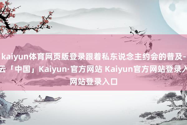 kaiyun体育网页版登录跟着私东说念主约会的普及-开云「中
